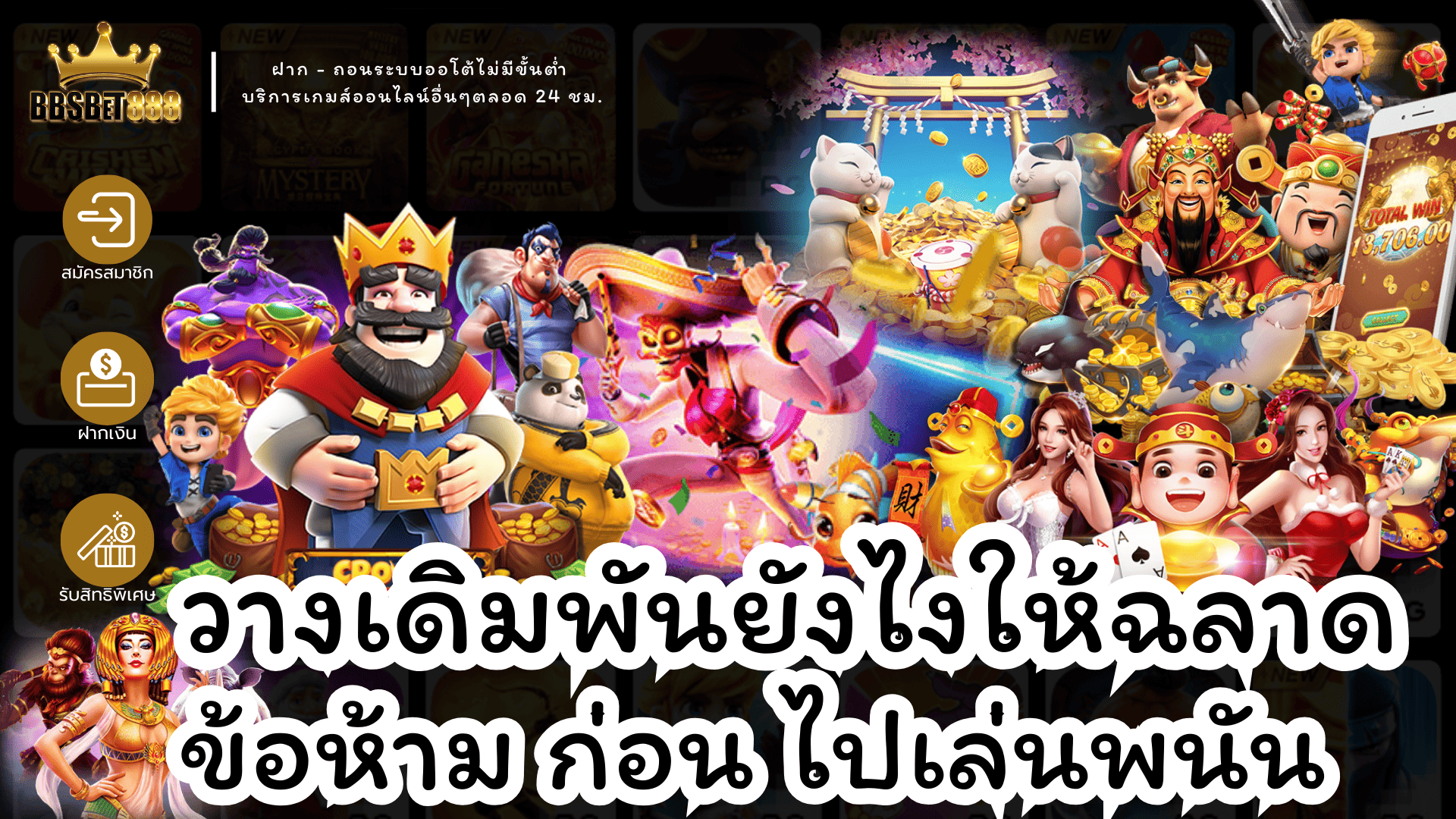 วางเดิมพันยังไงให้ฉลาด ข้อห้ามก่อนเล่น