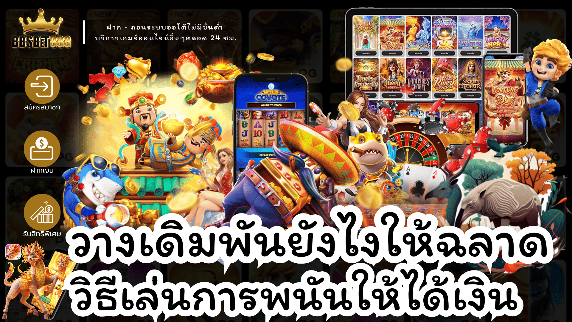 วางเดิมพันยังไงให้ฉลาด