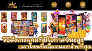 วิธีดูเกมโอกาสชนะสูง