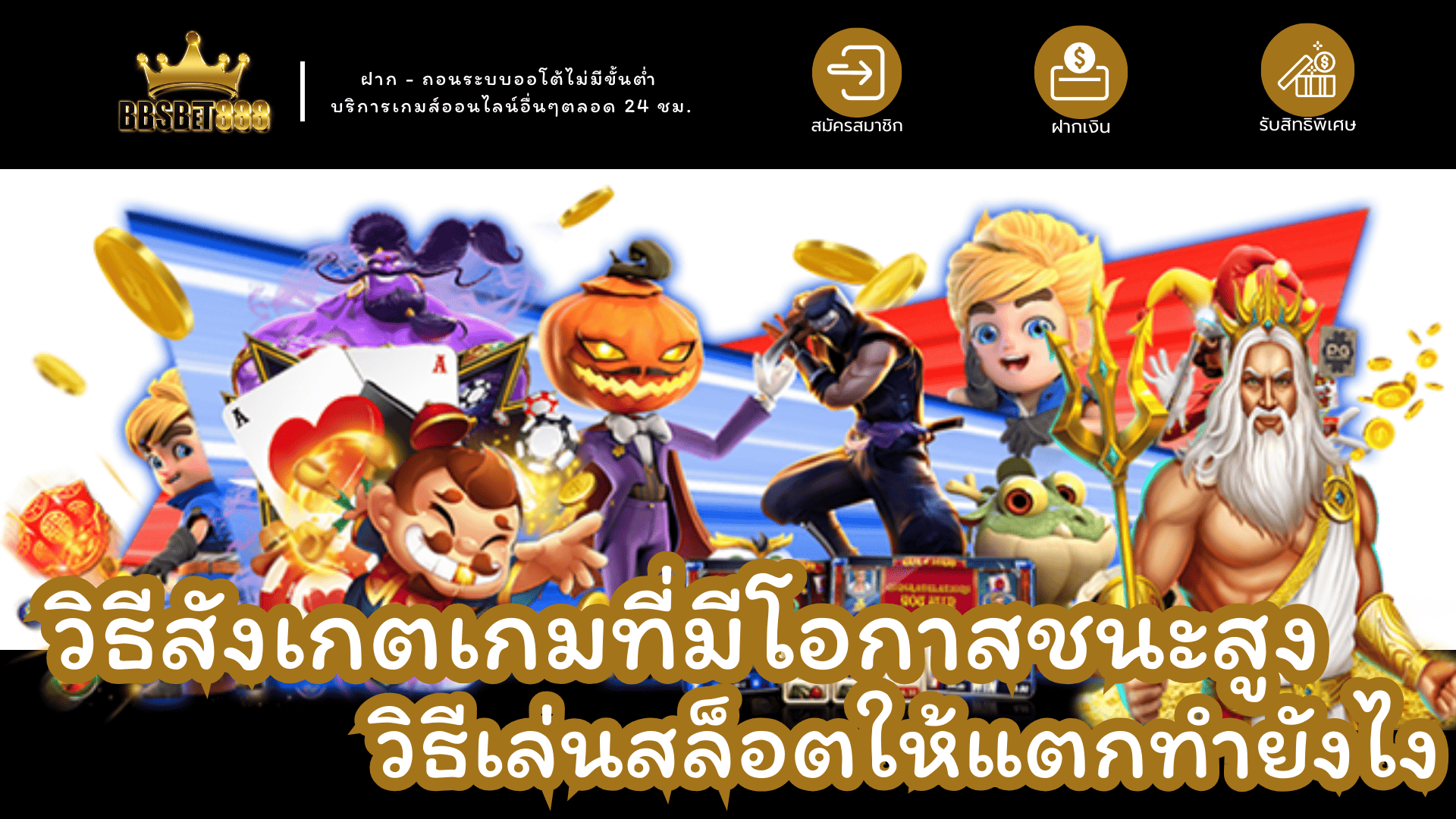 วิธีดูเกมโอกาสชนะสูง เว็บสล็อต