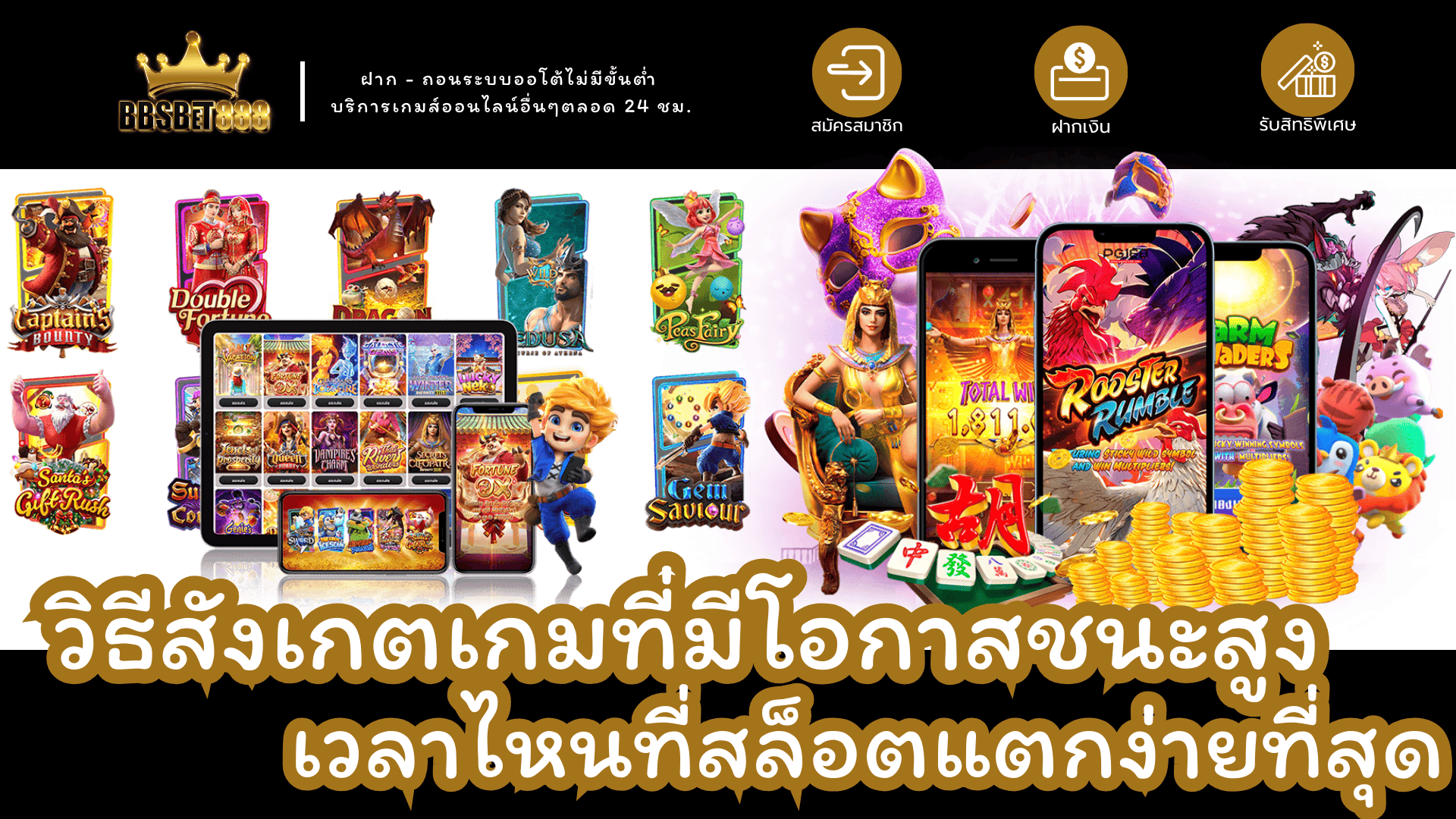 วิธีดูเกมโอกาสชนะสูง