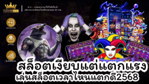 สล็อตเงียบแต่แตกแรง