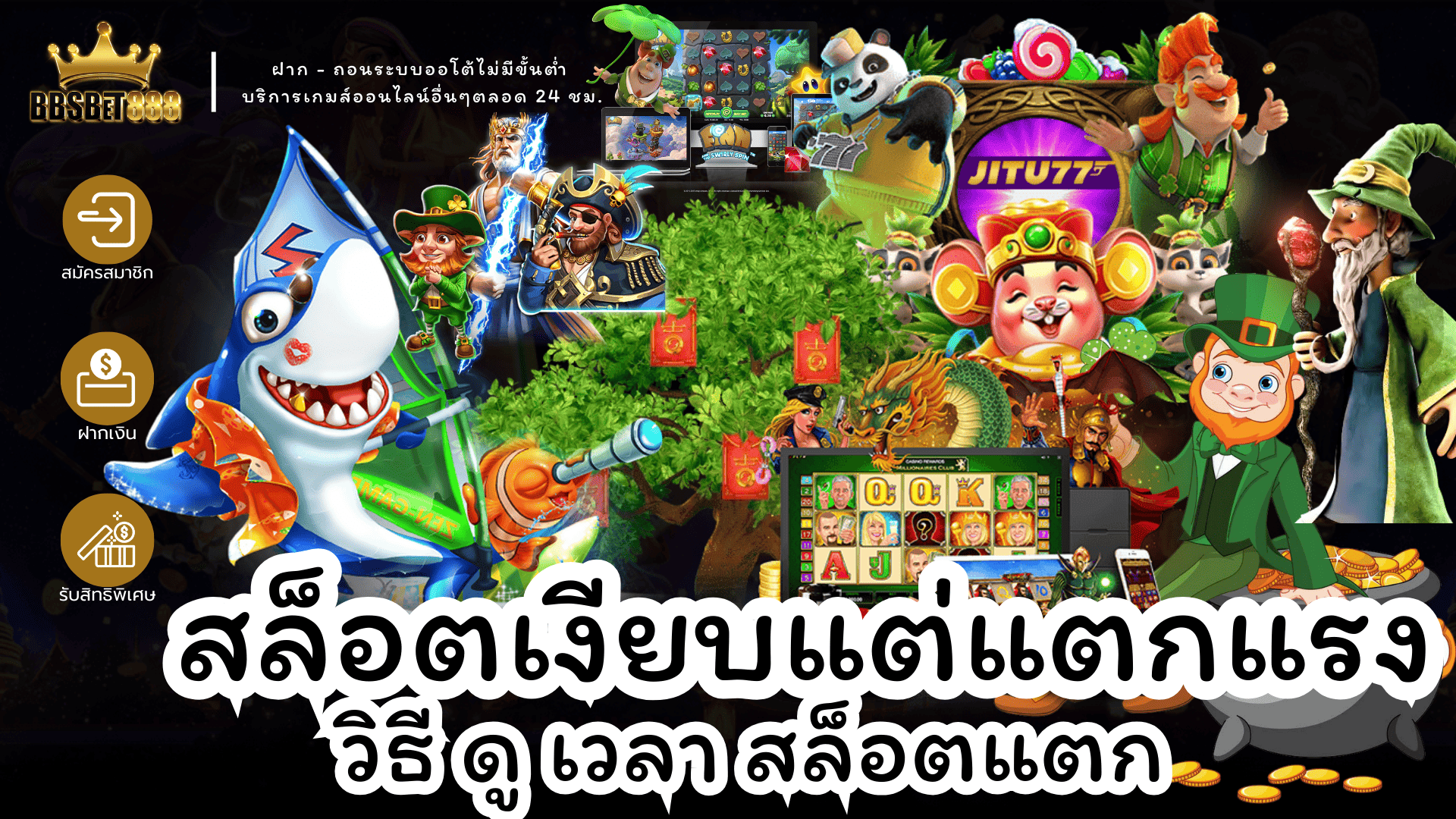 สล็อตเงียบแต่แตกแรง เวลาแตก