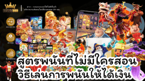 สูตรพนันที่ไม่มีใครสอน