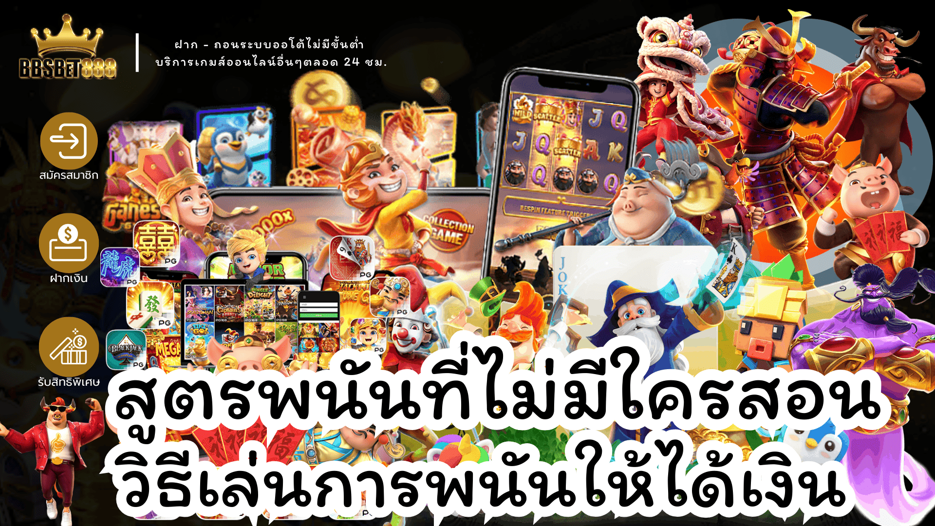 สูตรพนันที่ไม่มีใครสอน