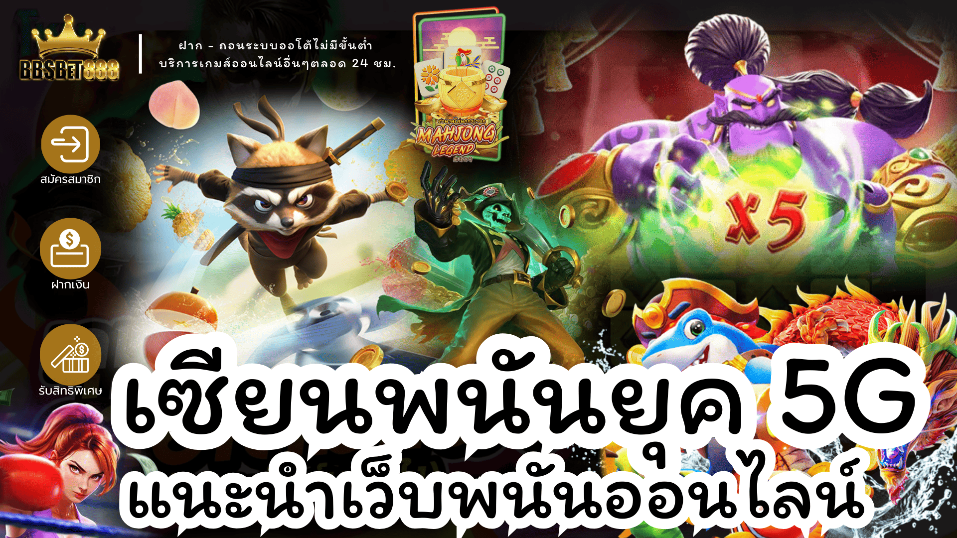 เซียนพนันยุค5g