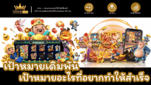 เป้าหมายเดิมพัน