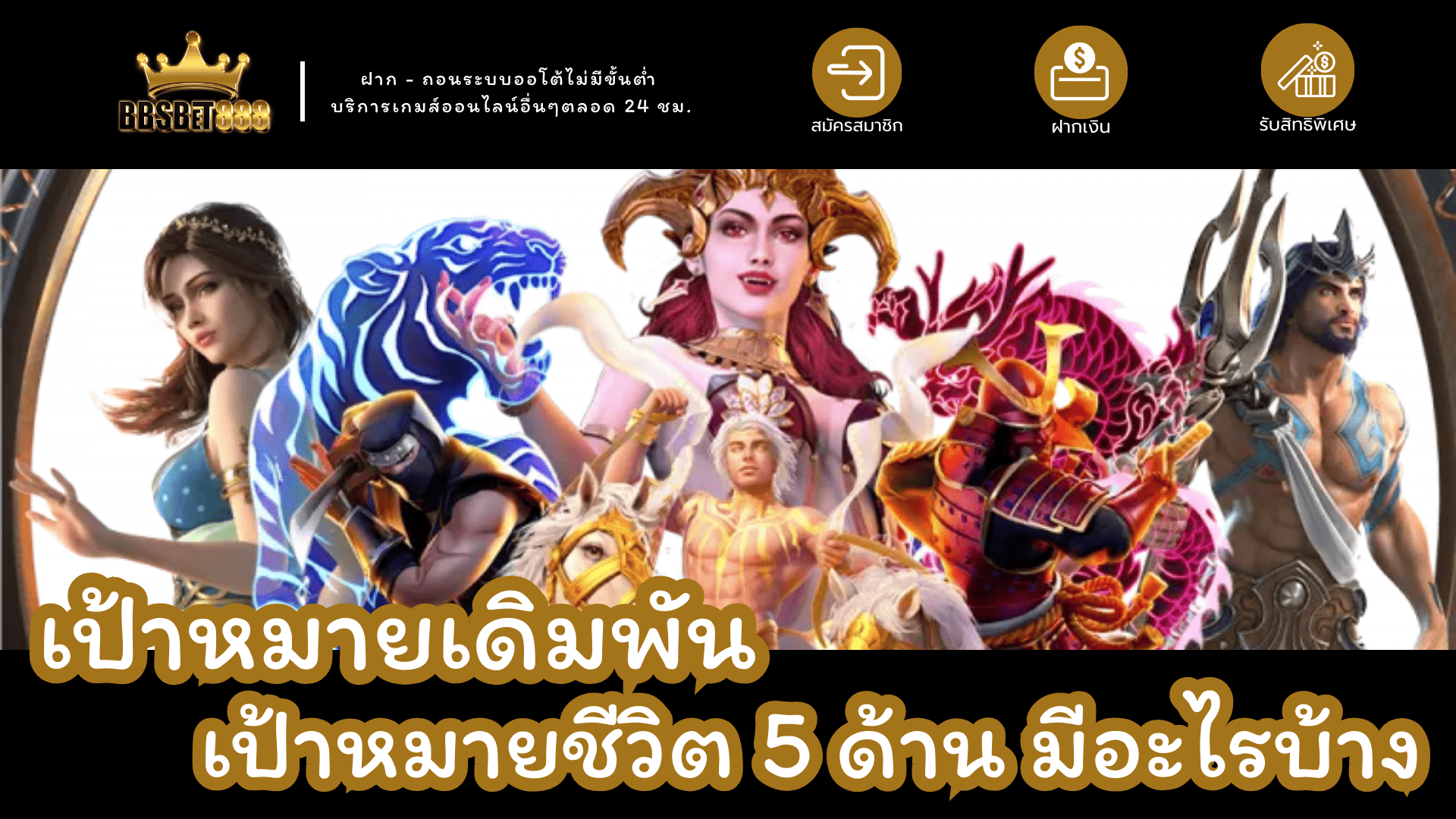 เป้าหมายเดิมพัน คืออะไร