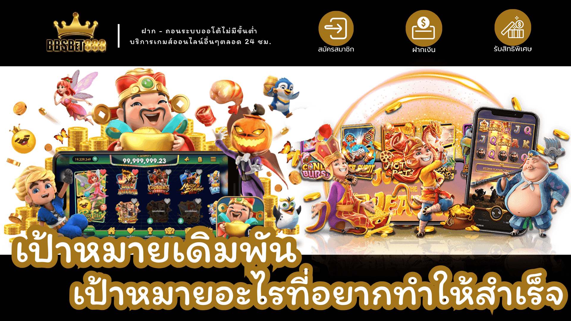 เป้าหมายเดิมพัน