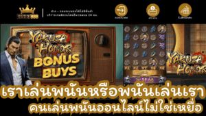 เล่นพนันหรือโดนพนันเล่น