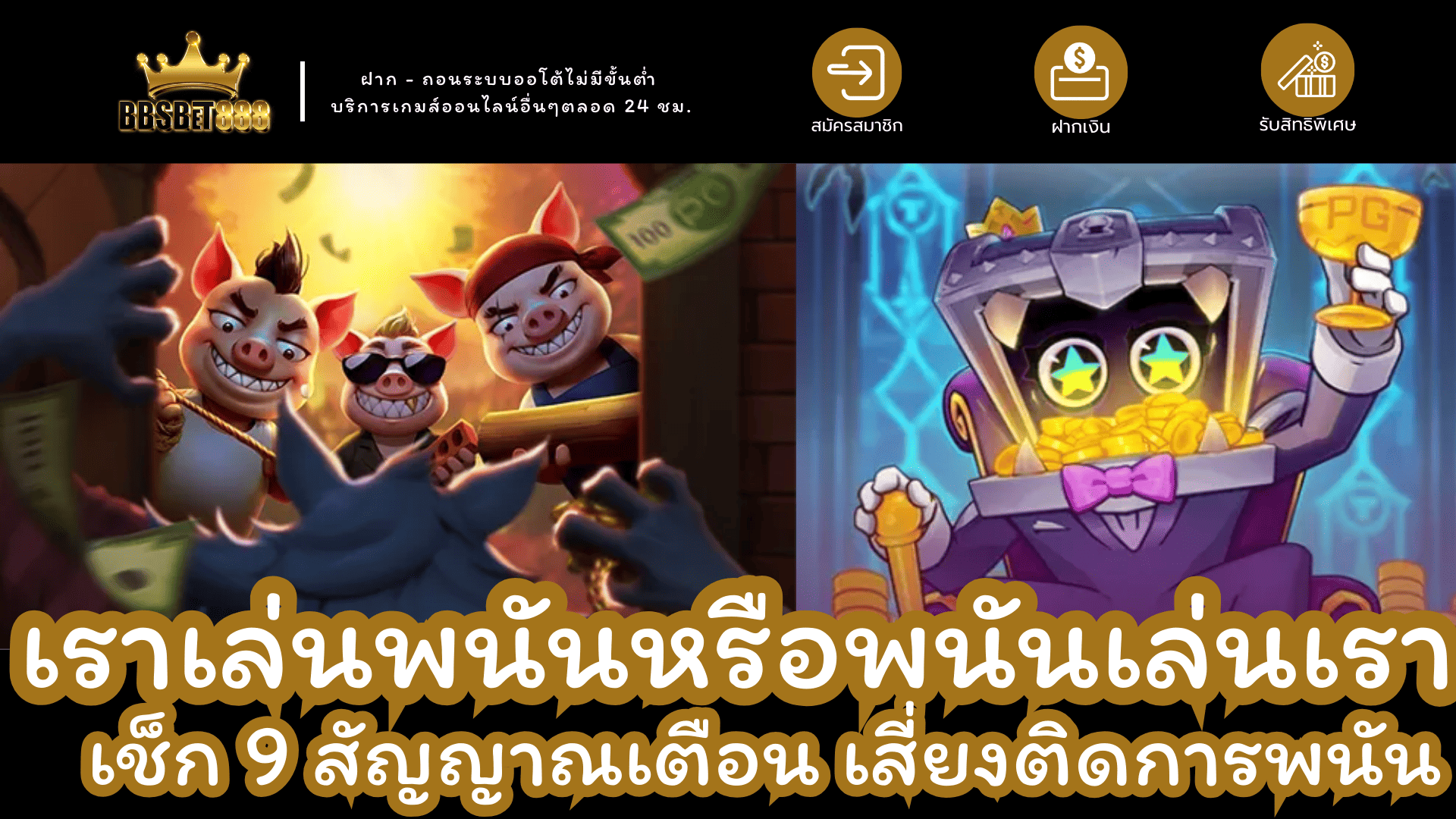 เล่นพนันหรือโดนเล่น เช็ก 9 สัญญาณ