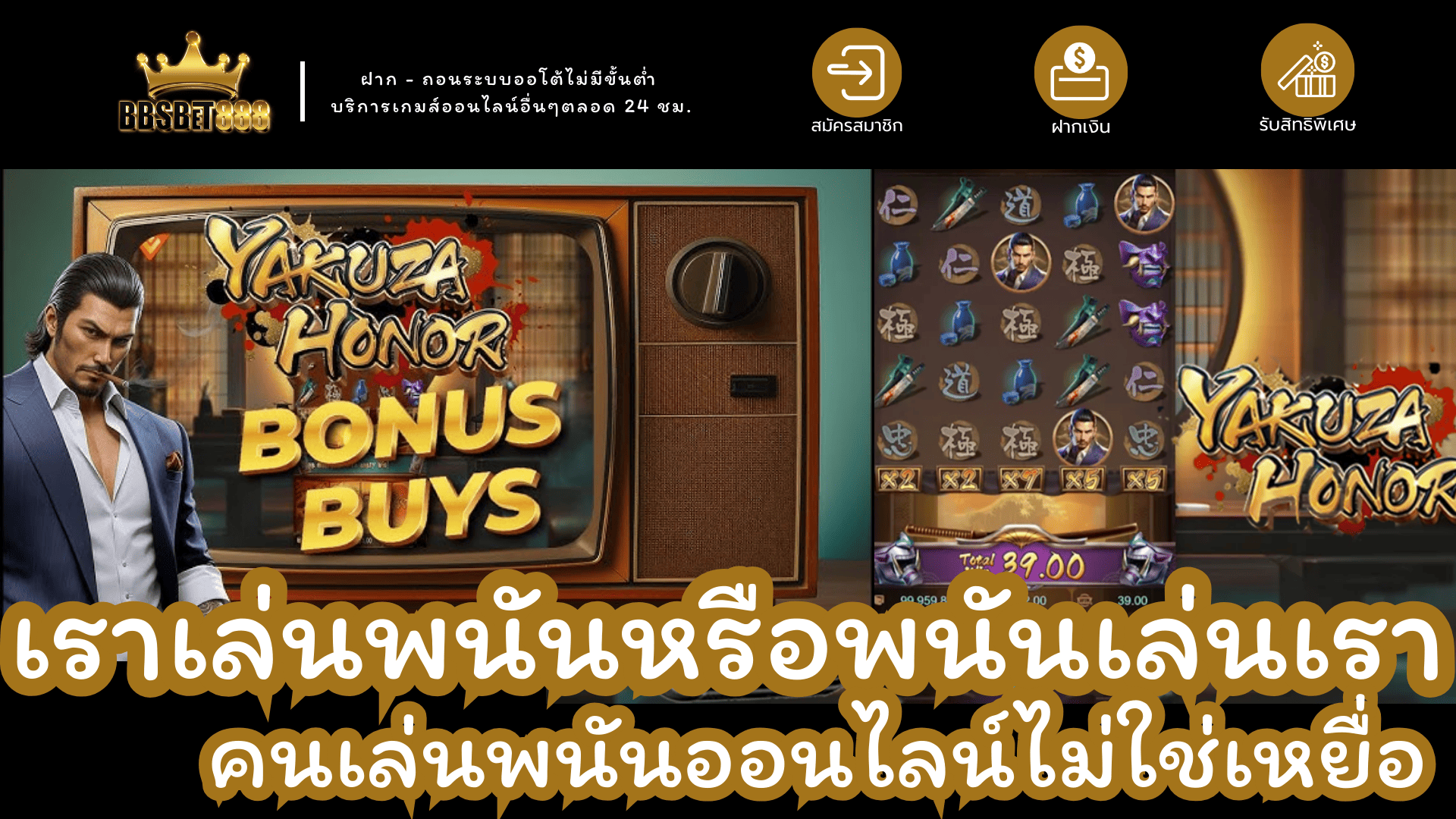 เล่นพนันหรือโดนเล่น