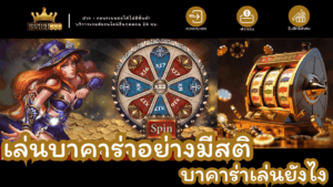 เล่นบาคาร่าอย่างมีสติ