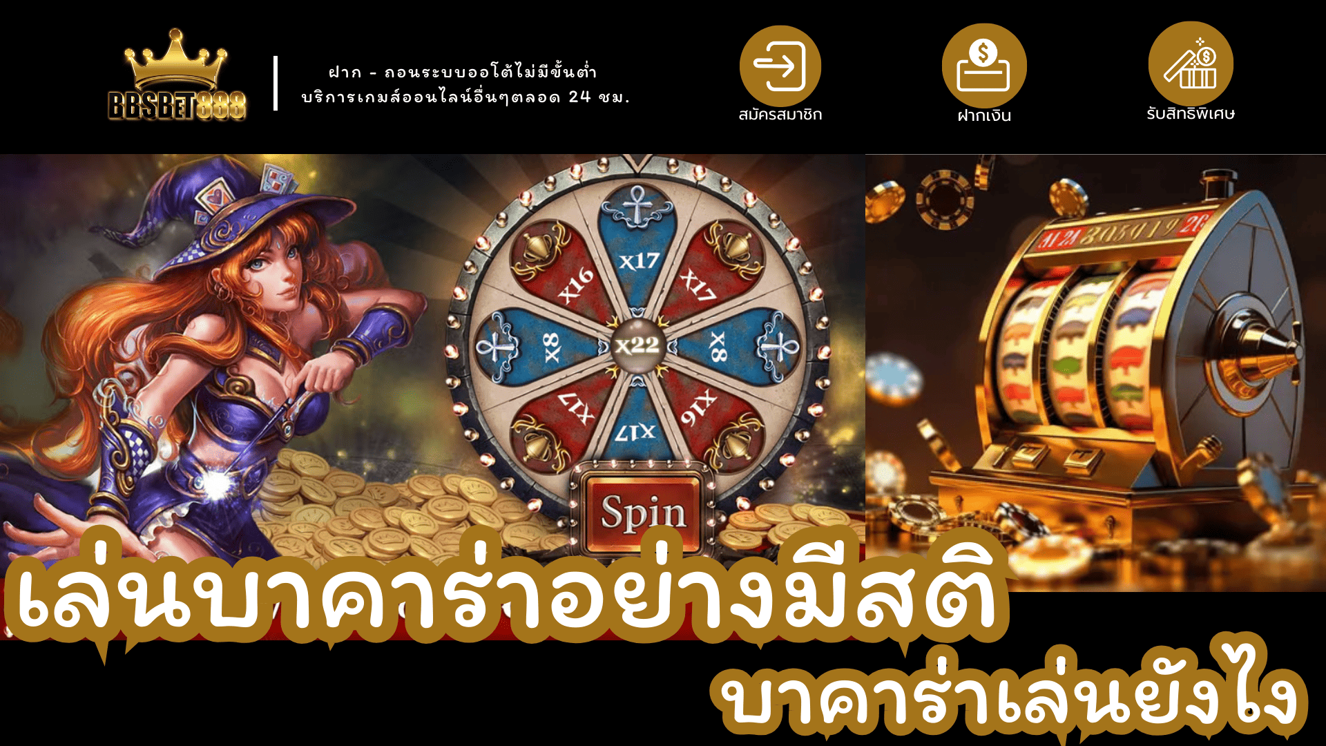 เล่นบาคาร่าอย่างมีสติ