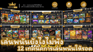 เล่นพนันยังไงไม่พัง