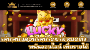 เล่นพนันโดยไม่หมดตัว