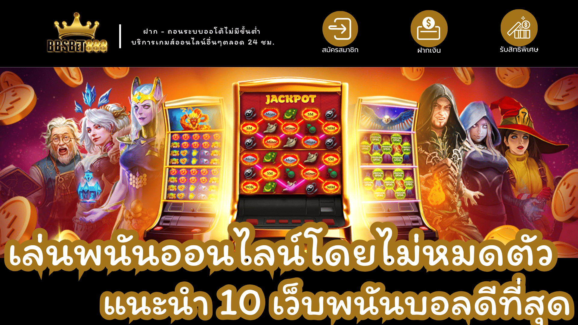 เล่นพนันโดยไม่หมดตัว พนันออนไลน์