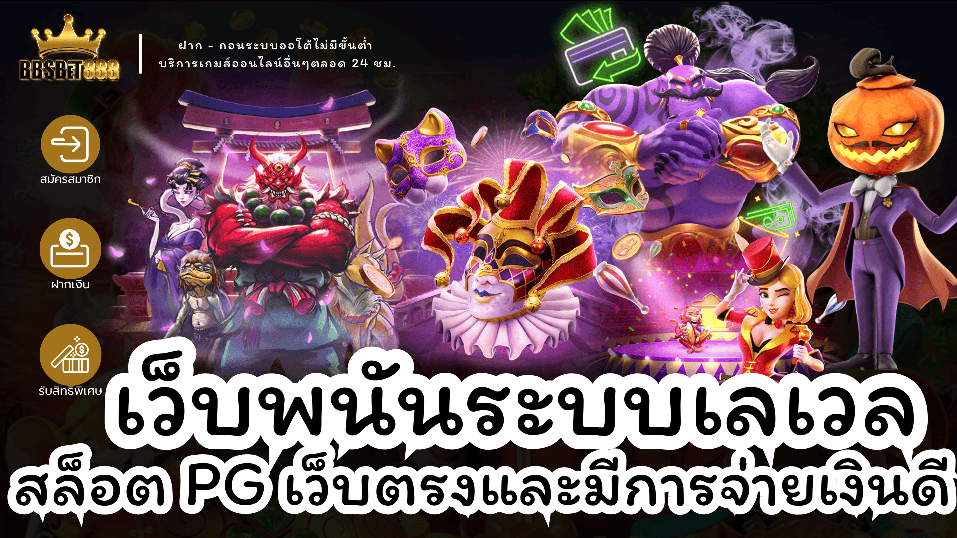 เว็บพนันระบบเลเวล PG