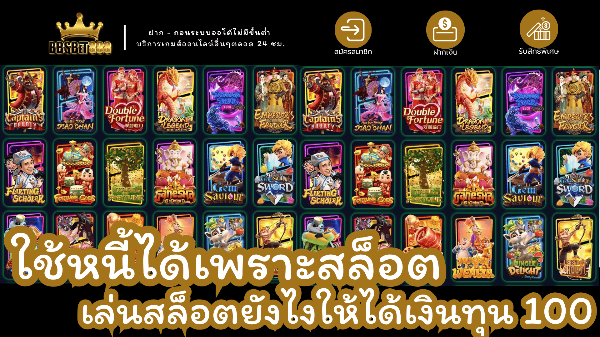 ใช้หนี้ได้เพราะสล็อต ทุนร้อย