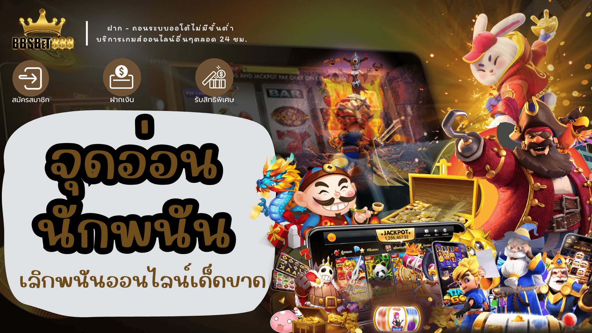 จุดอ่อนนักพนัน เตือนสติ