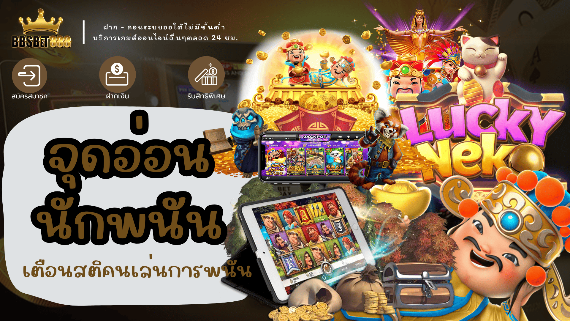 จุดอ่อนนักพนัน