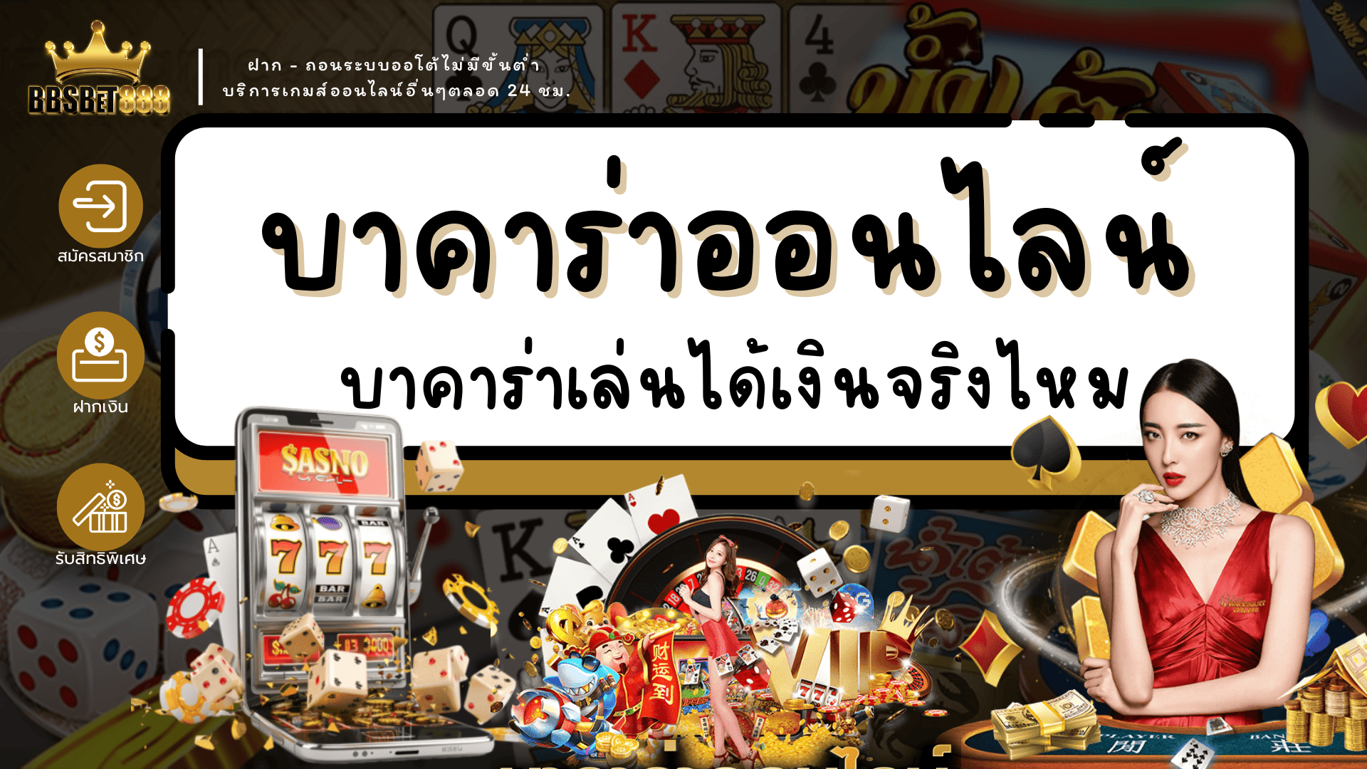 บาคาร่าออนไลน์ สมัคร