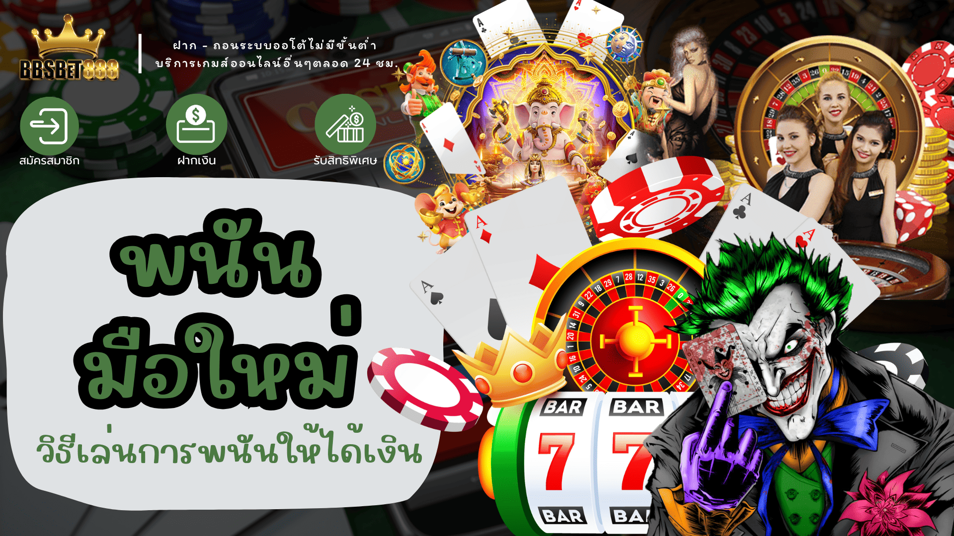 พนันมือใหม่