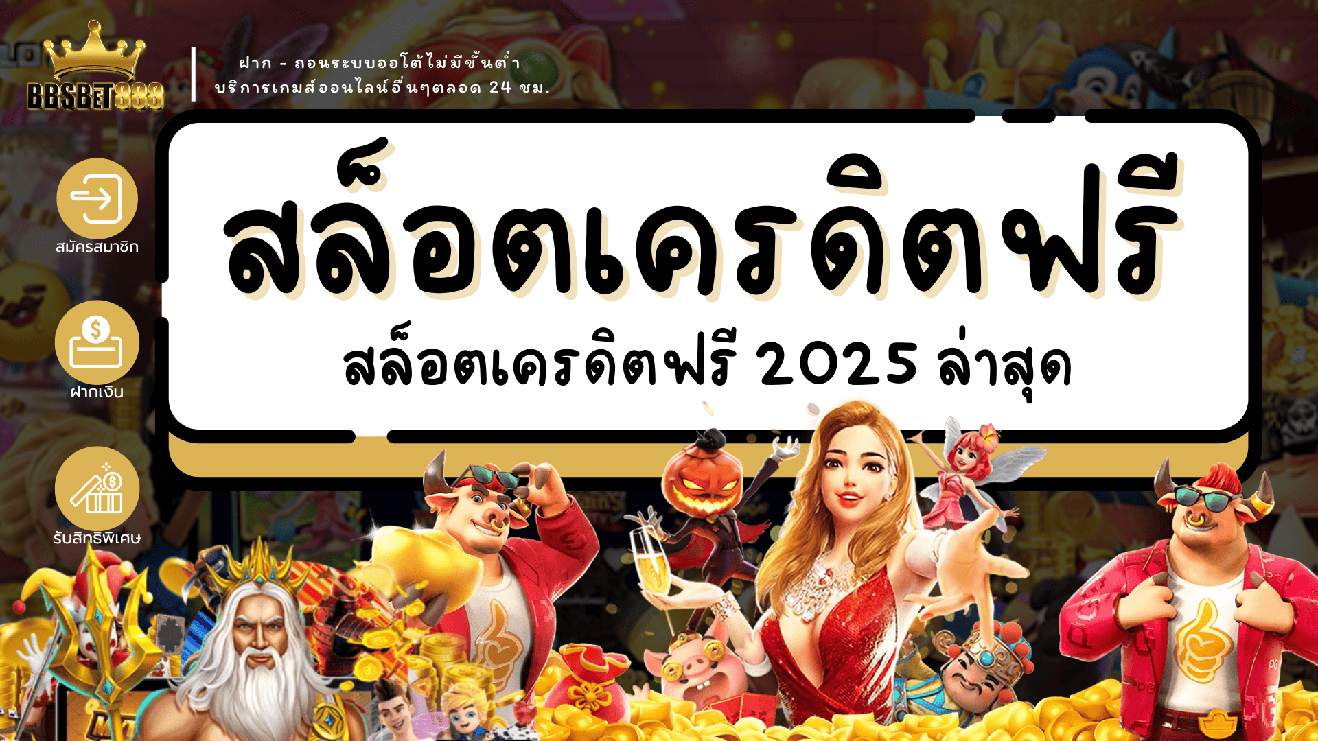 สล็อตเครดิตฟรี 2025