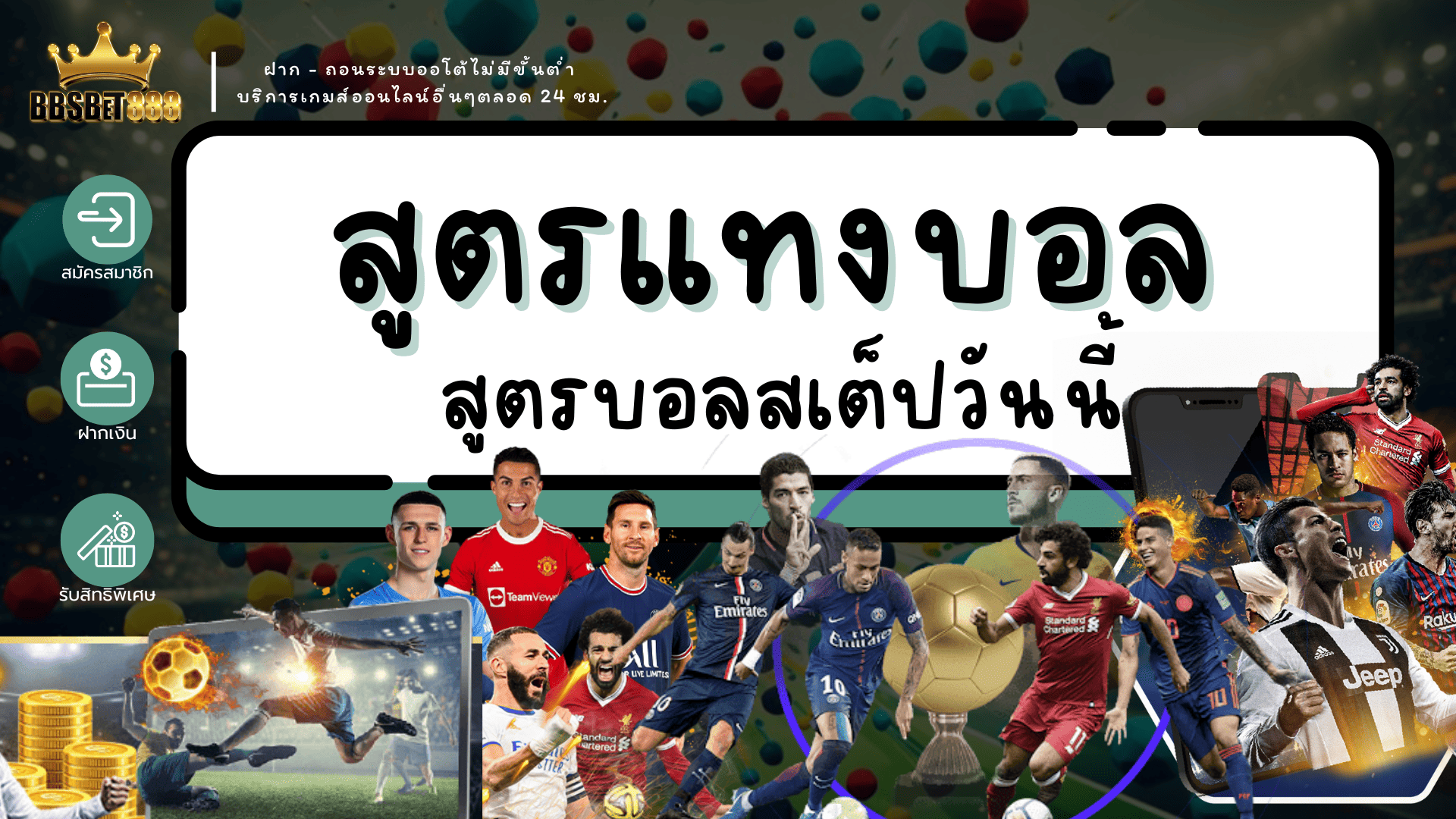 สูตรแทงบอล บอลสเต็ป