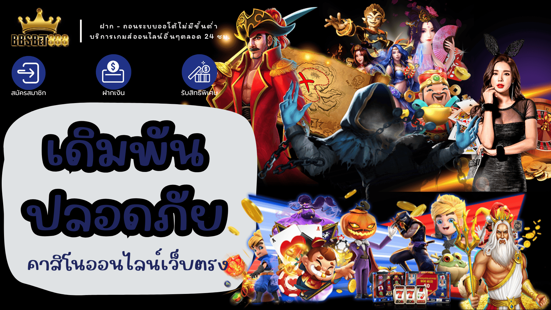 เดิมพันปลอดภัย คาสิโน