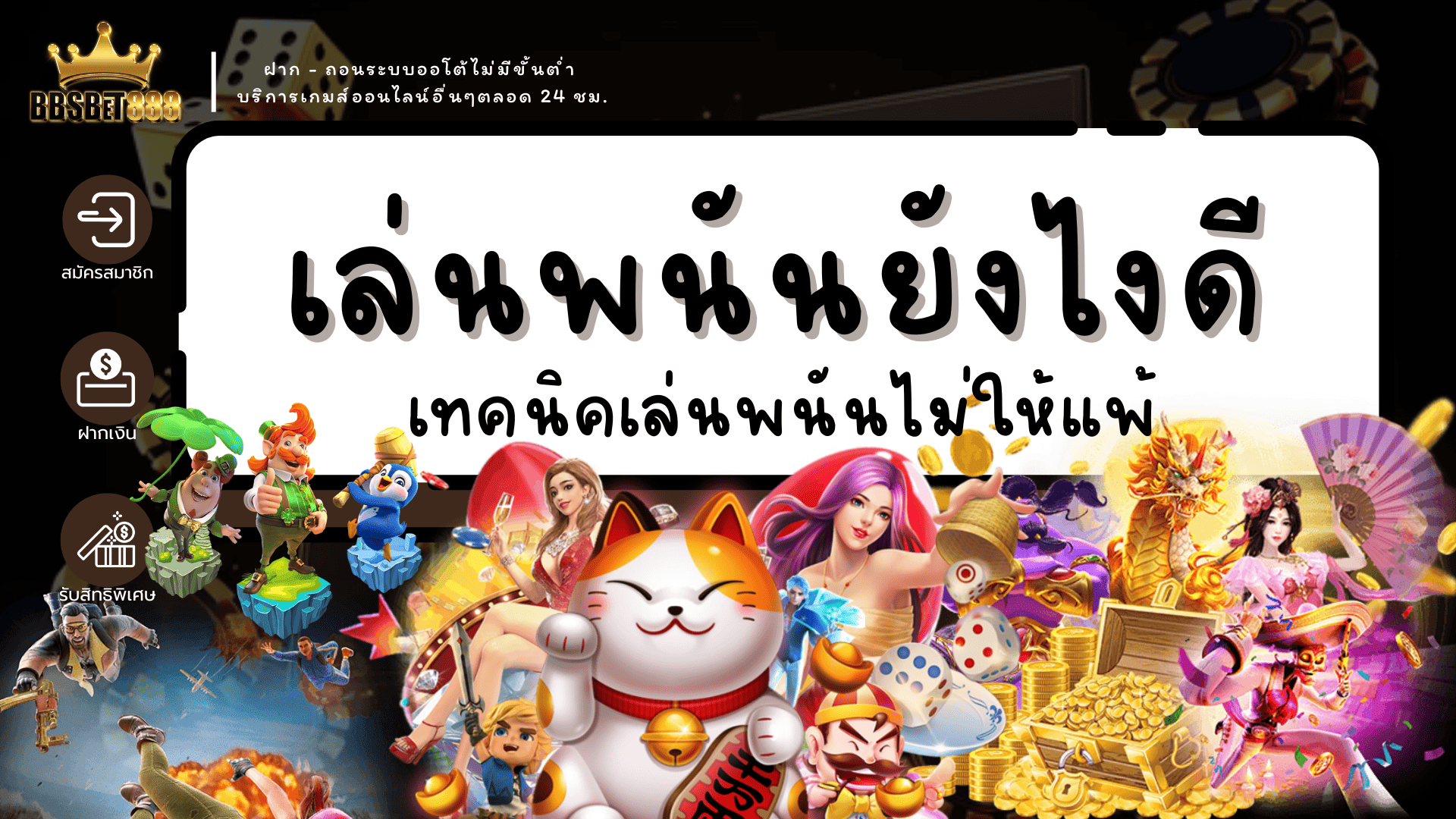 เล่นพนันยังไงดี เทคนิค