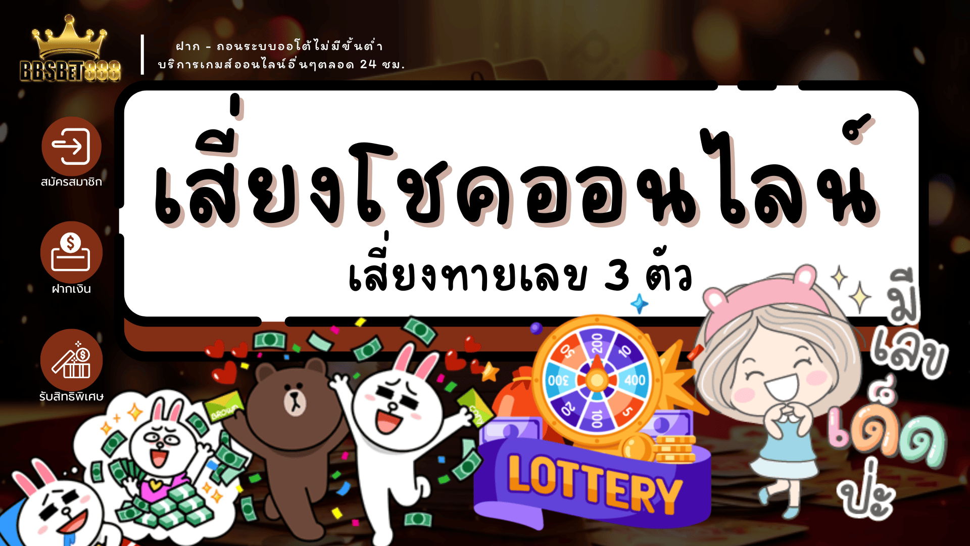 เสี่ยงโชคออนไลน์ วงล้อ