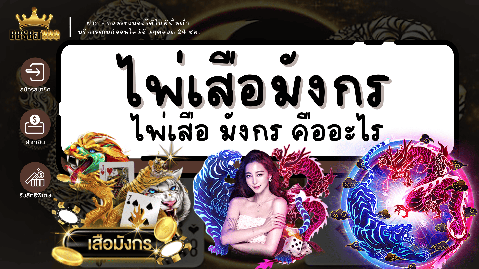 ไพ่เสือมังกร วิธีดู