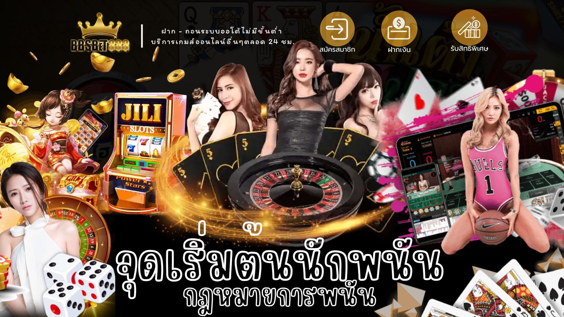 จุดเริ่มต้นนักพนัน กฎหมายการพนัน