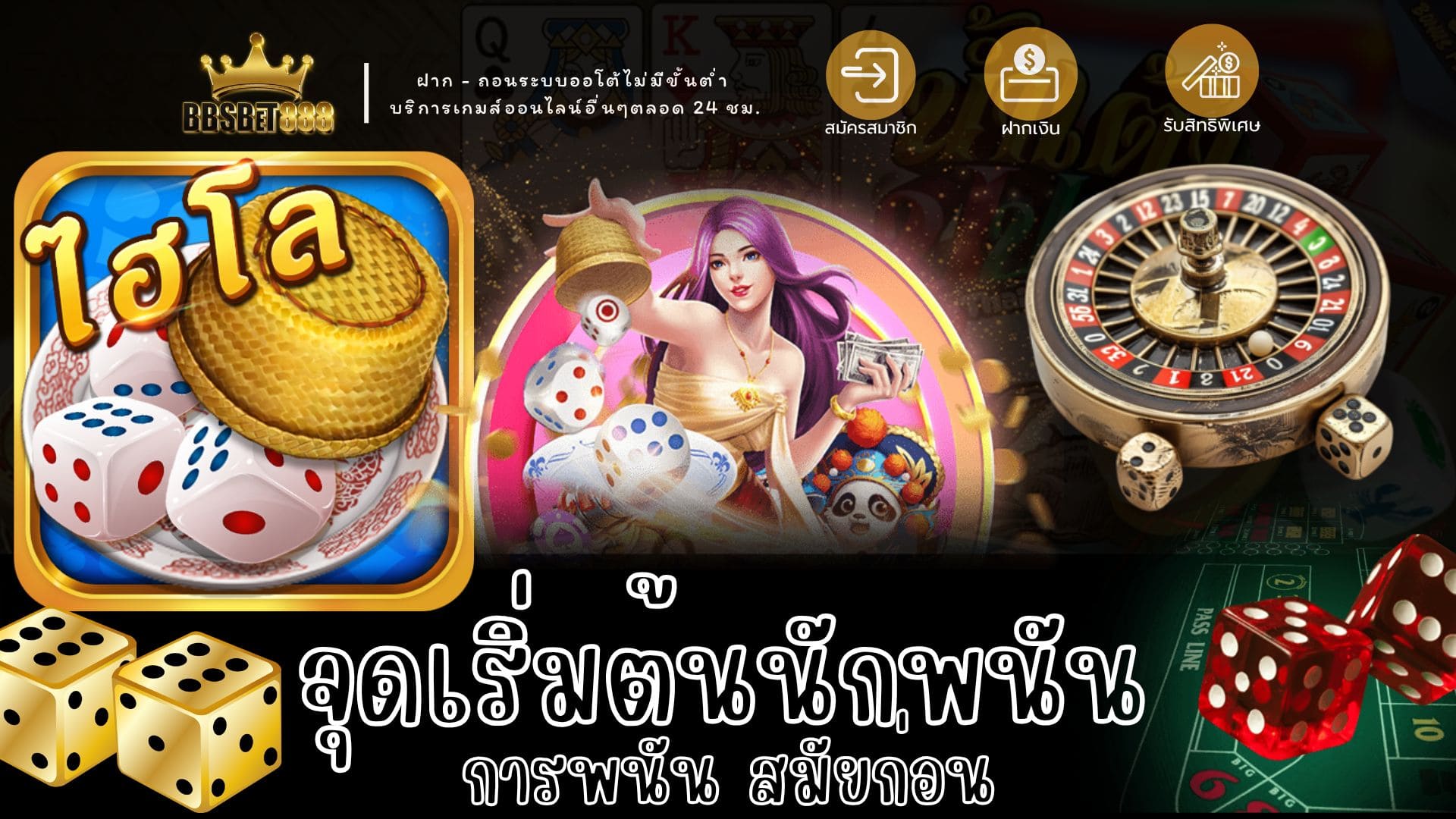 จุดเริ่มต้นนักพนัน