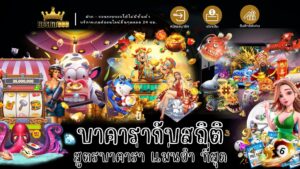 บาคาร่ากับสถิติ