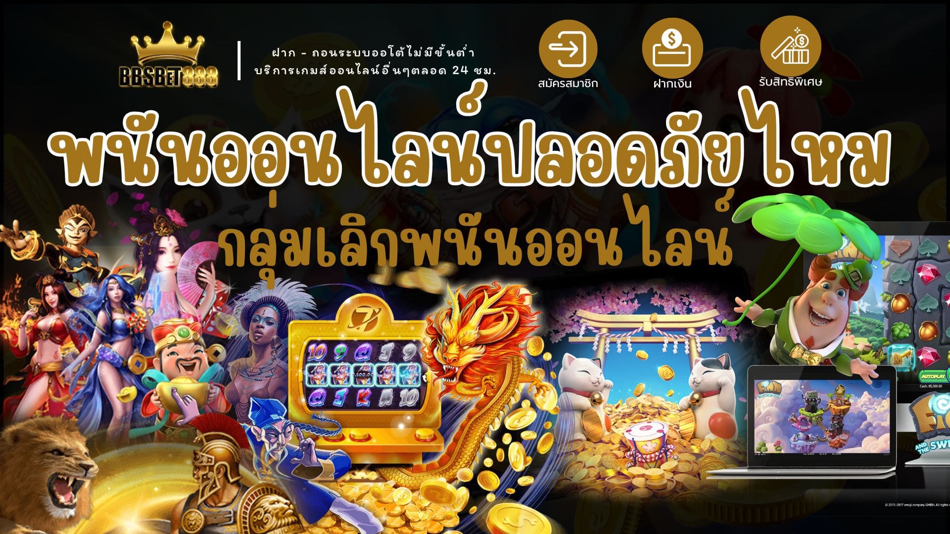 พนันออนไลน์ปลอดภัยไหม พนันออนไลน์