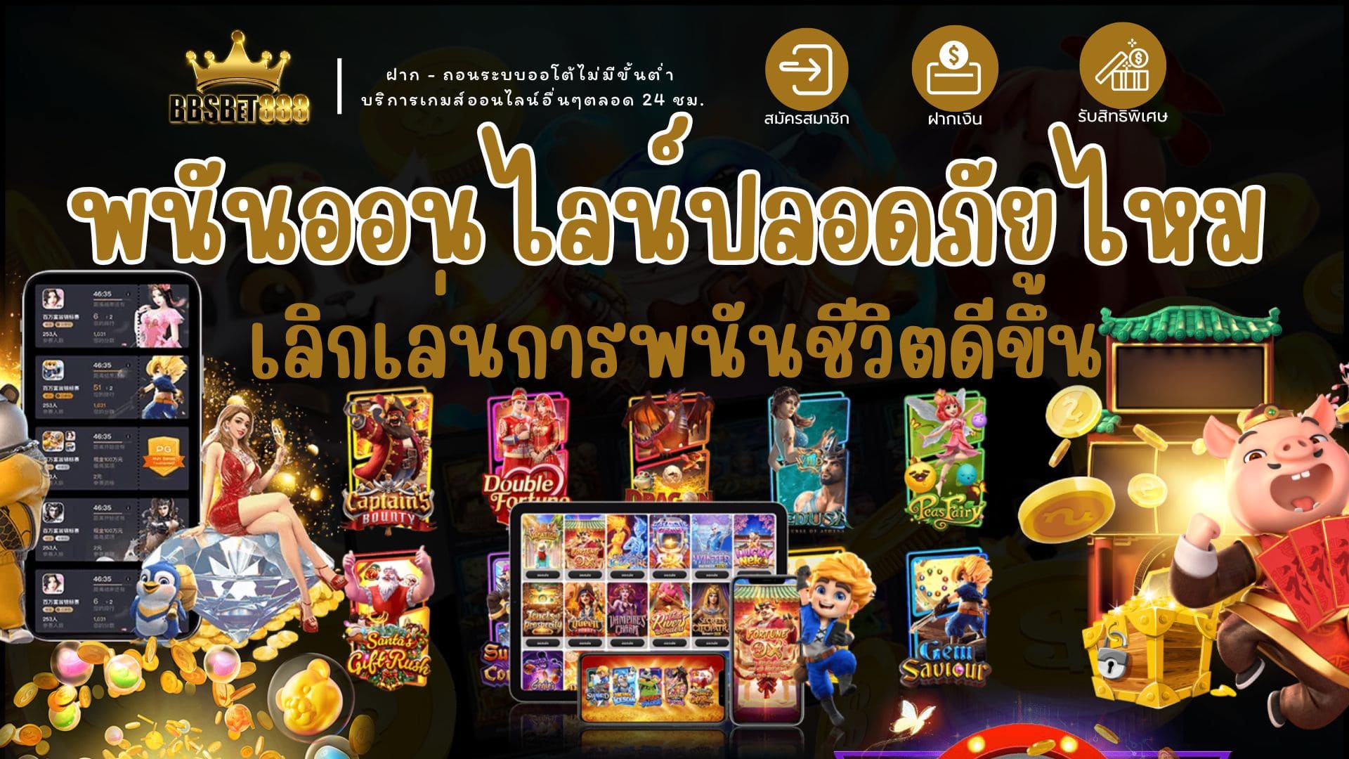 พนันออนไลน์ปลอดภัยไหม