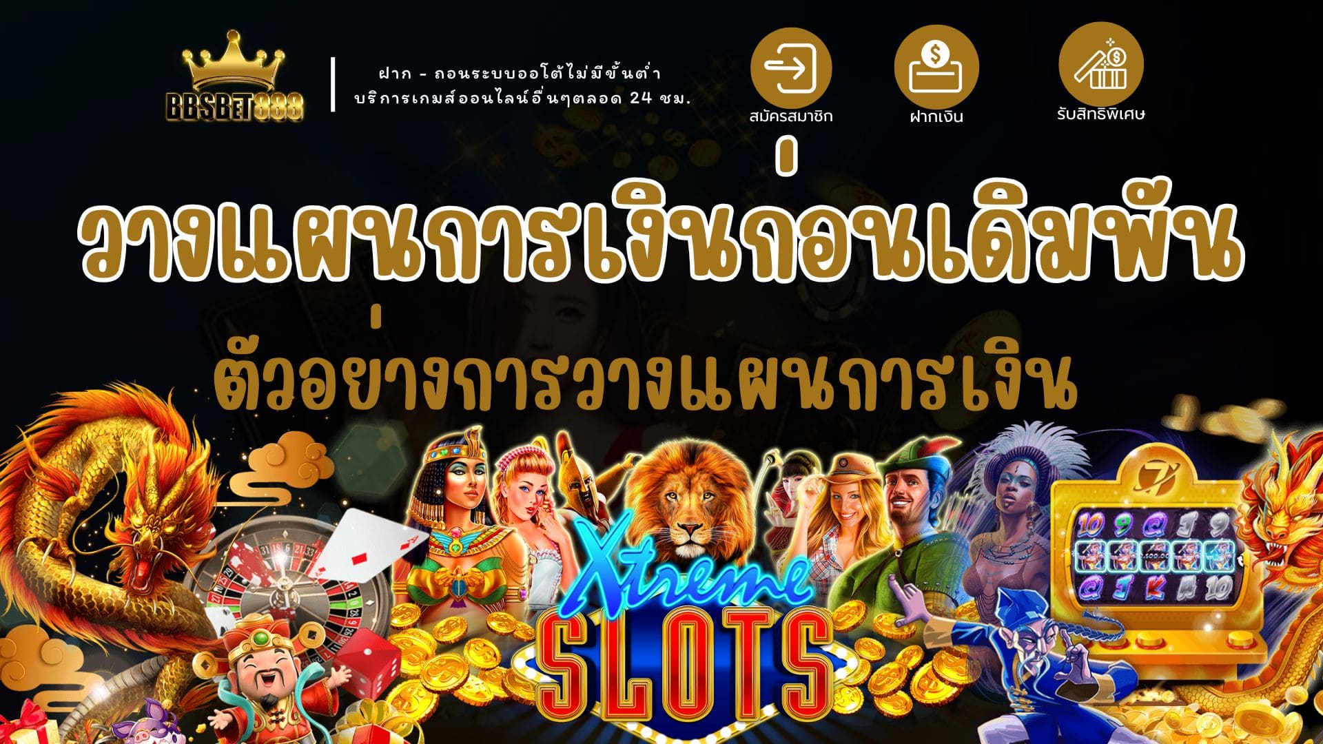 วางแผนการเงินก่อนเดิมพัน ตัวอย่าง