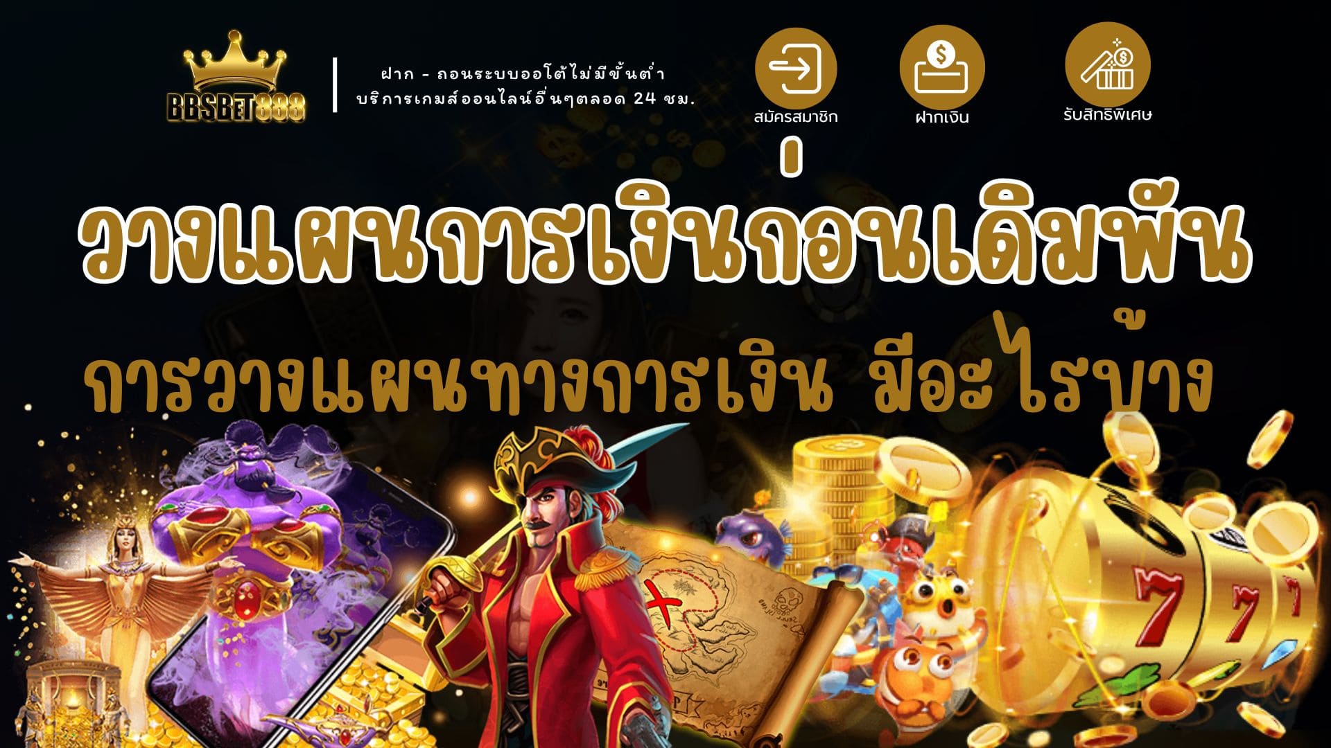 วางแผนการเงินก่อนเดิมพัน