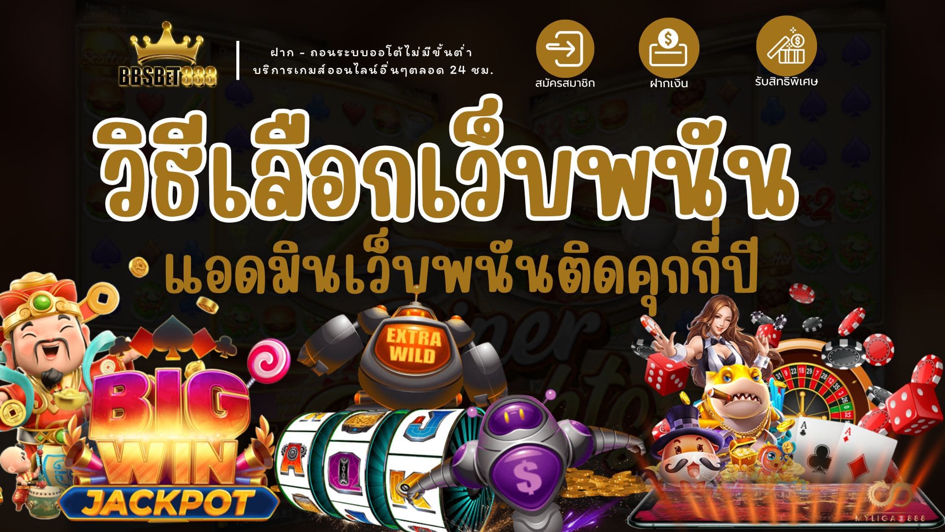 วิธีเลือกเว็บพนัน แอดมิน