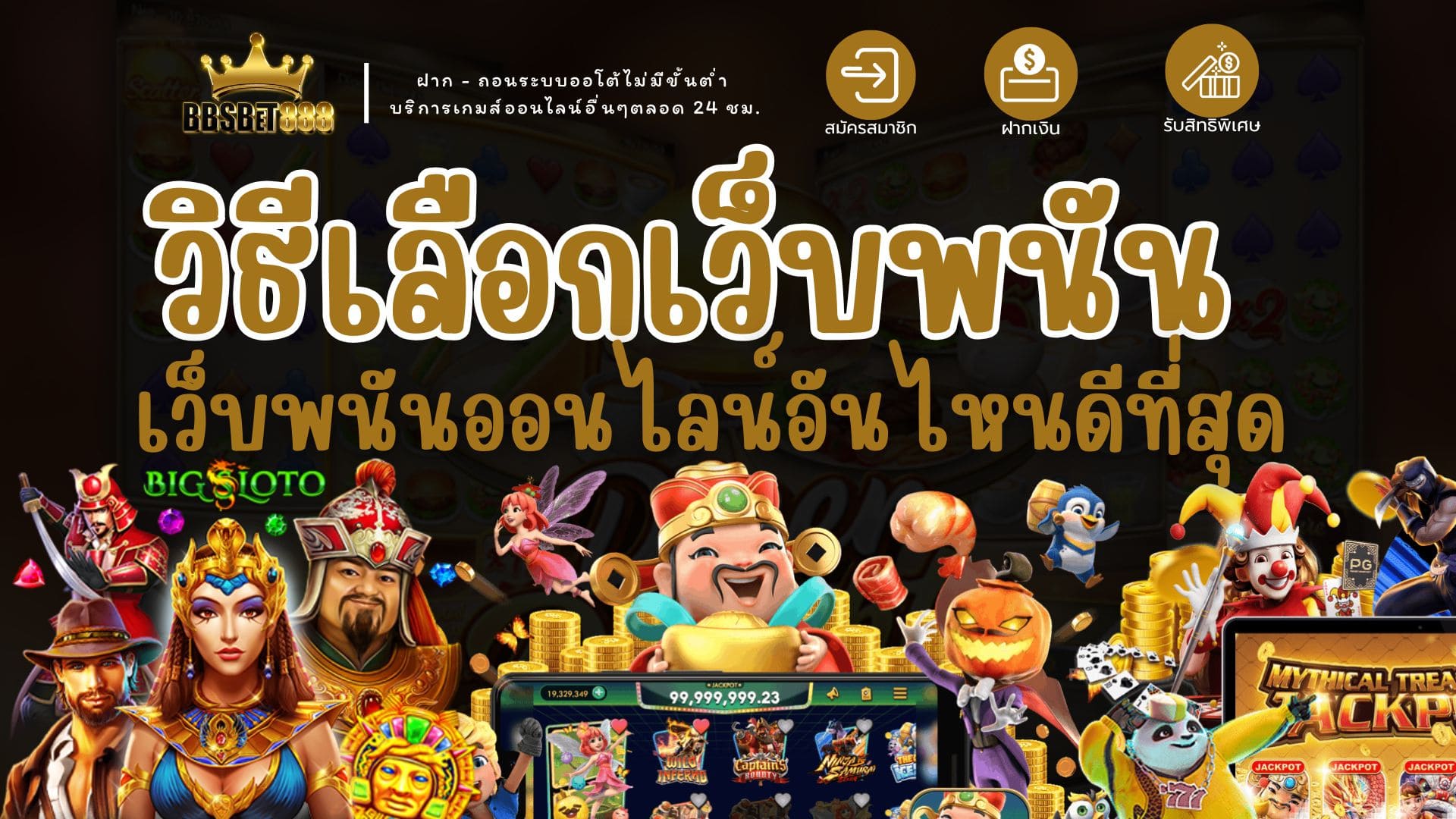 วิธีเลือกเว็บพนัน