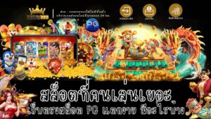 สล็อตที่คนเล่นเยอะ