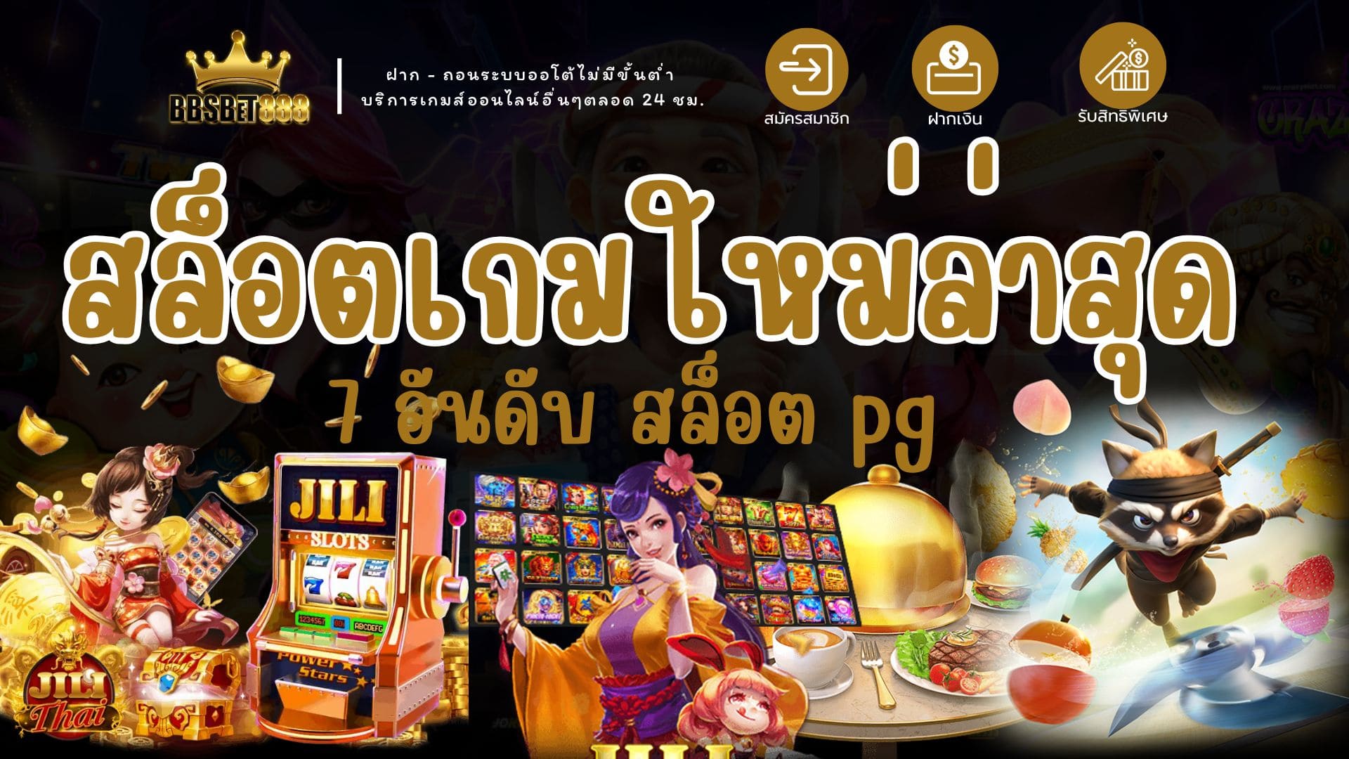 สล็อตเกมใหม่ล่าสุด 7 อันดับสล็อต PG