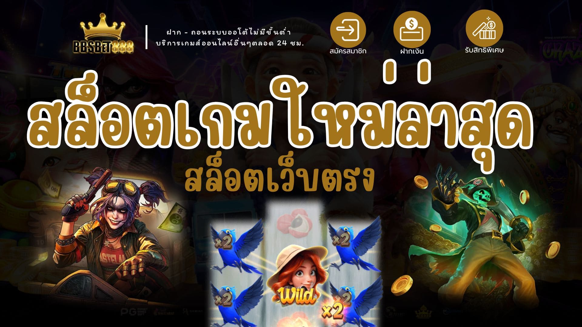 สล็อตเกมใหม่ล่าสุด