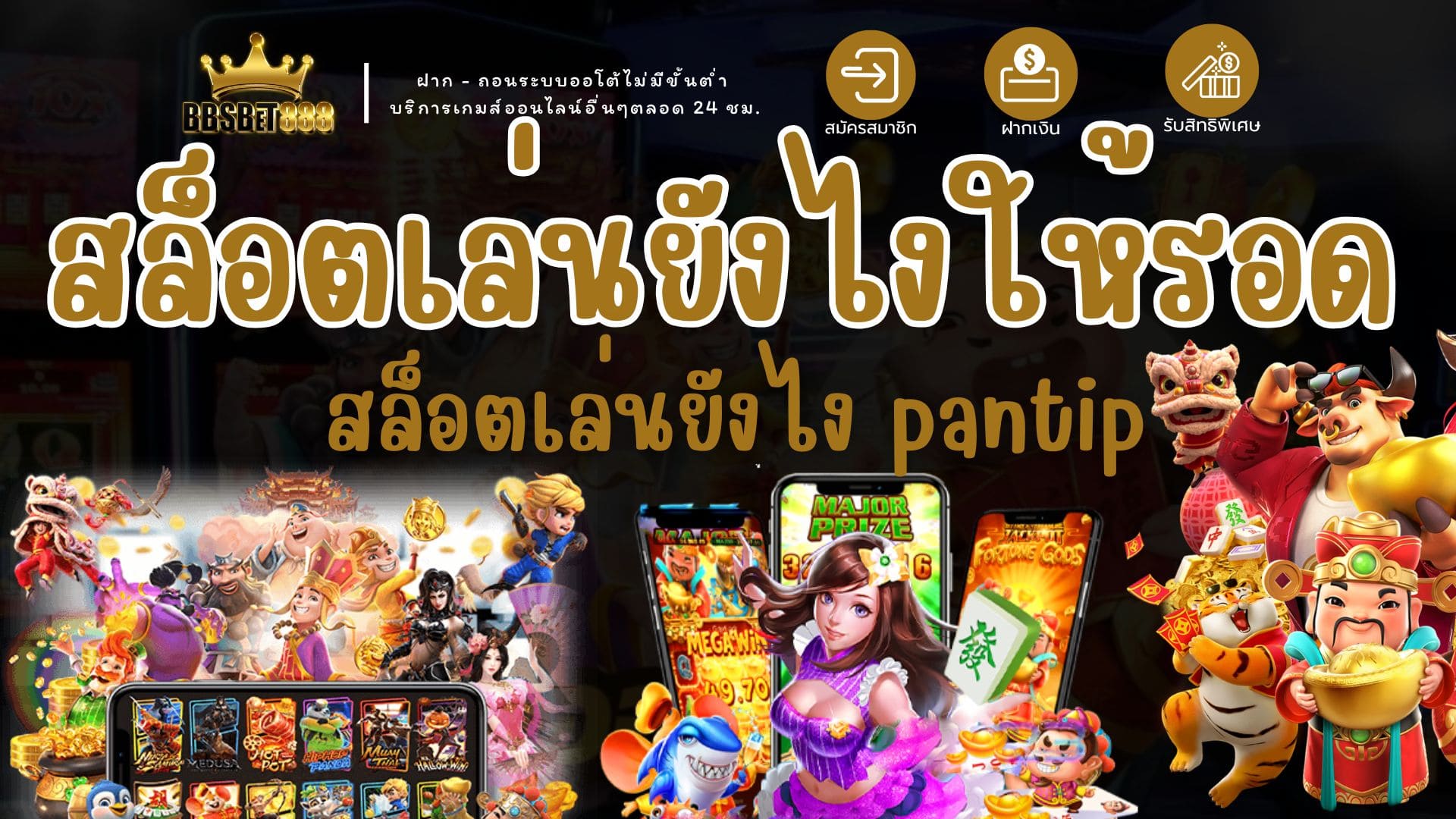 สล็อตเล่นยังไงให้รอด สล็อตเล่นยังไง