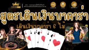 สูตรเดินเงินบาคาร่า