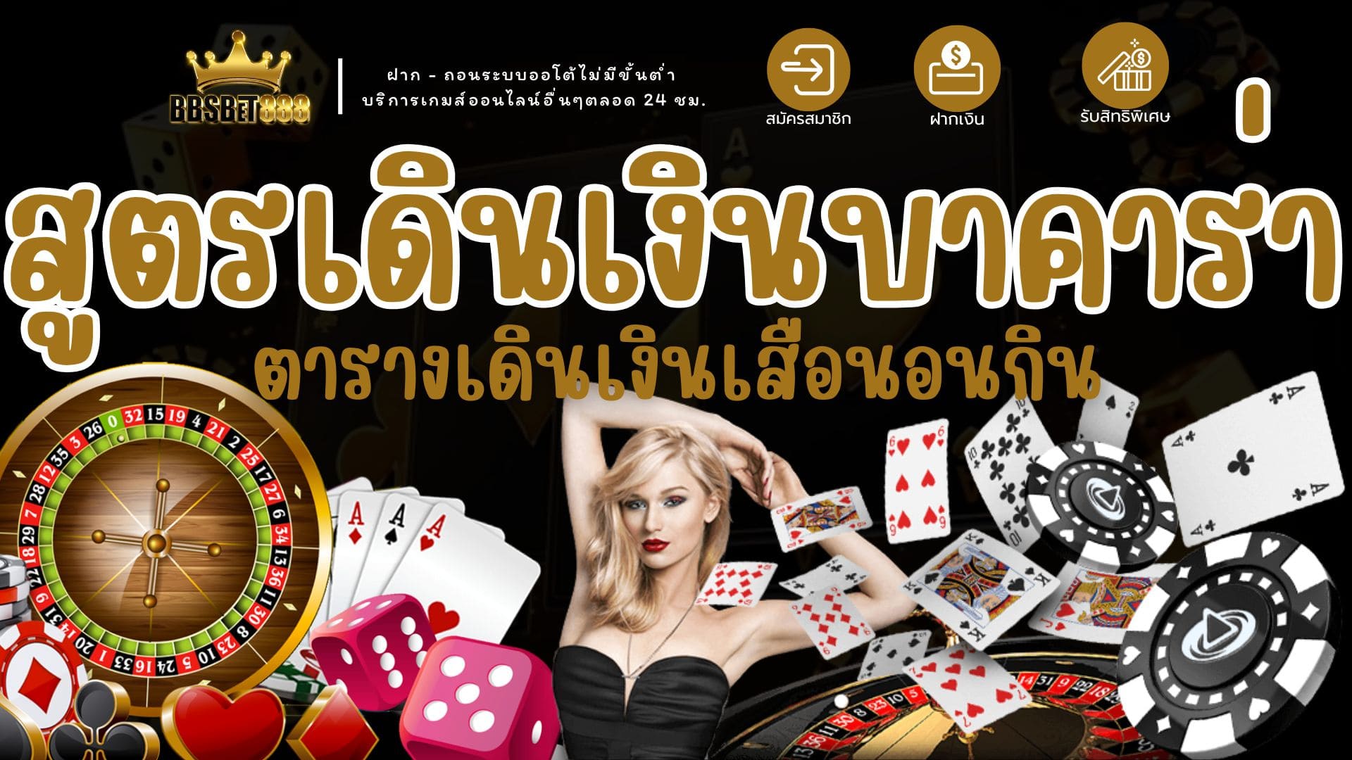 สูตรเดินเงินบาคาร่า ตารางเดินเงิน