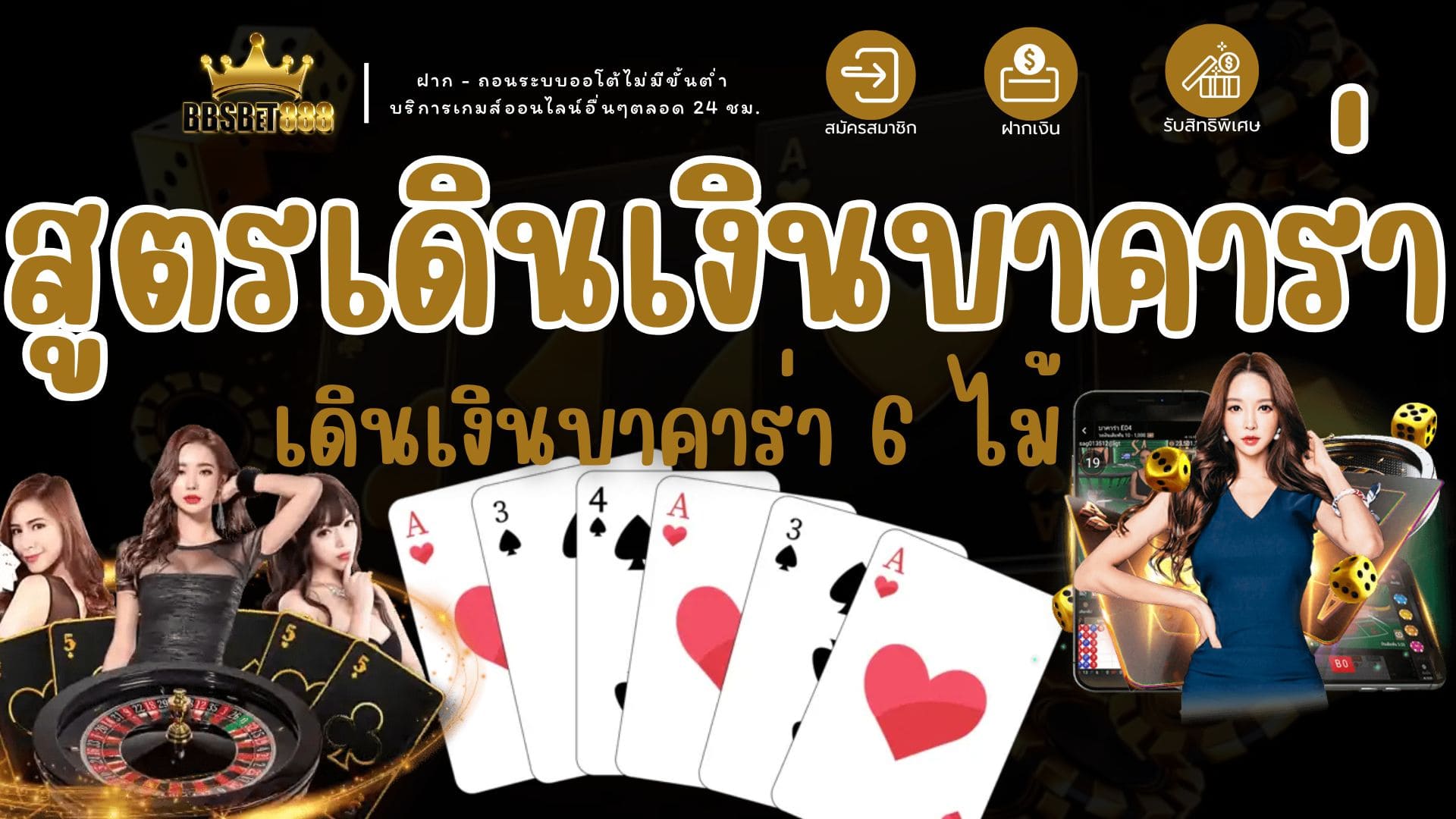 สูตรเดินเงินบาคาร่า