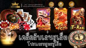 เคล็ดลับเล่นรูเล็ต